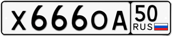 Автомобильный номер Х666ОА 50