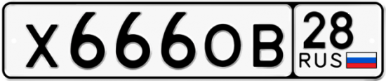 Автомобильный номер Х666ОВ 28