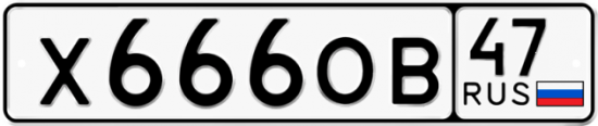 Автомобильный номер Х666ОВ 47