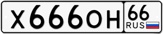 Автомобильный номер Х666ОН 66