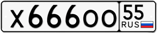 Автомобильный номер Х666ОО 55