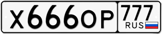 Автомобильный номер Х666ОР 777