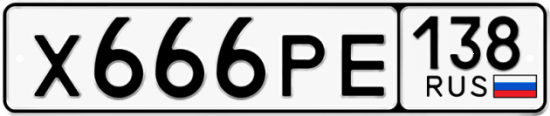 Автомобильный номер Х666РЕ 138