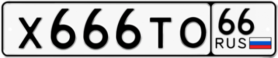 Автомобильный номер Х666ТО 66
