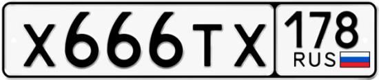 Автомобильный номер Х666ТХ 178