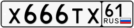 Автомобильный номер Х666ТХ 61