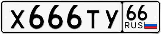 Автомобильный номер Х666ТУ 66
