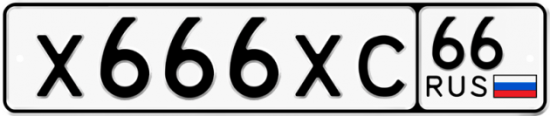 Автомобильный номер Х666ХС 66