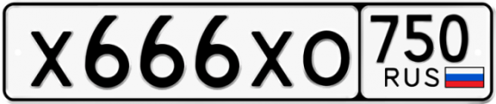 Автомобильный номер Х666ХО 750