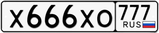 Автомобильный номер Х666ХО 777
