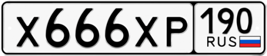 Автомобильный номер Х666ХР 190