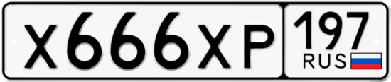 Автомобильный номер Х666ХР 197