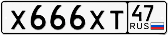 Автомобильный номер Х666ХТ 47