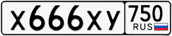 Автомобильный номер Х666ХУ 750