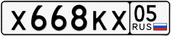 Автомобильный номер Х668КХ 05