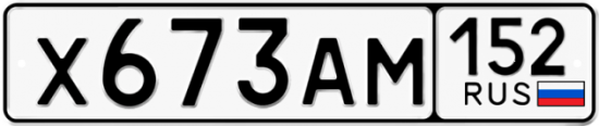 Автомобильный номер Х673АМ 152