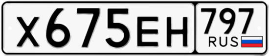 Автомобильный номер Х675ЕН 797