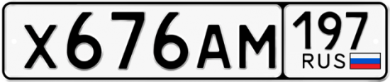 Автомобильный номер Х676АМ 197
