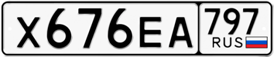 Автомобильный номер Х676ЕА 797