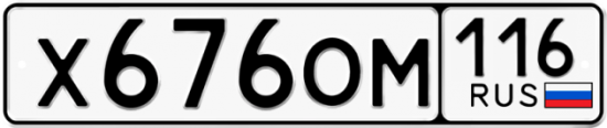 Автомобильный номер Х676ОМ 116
