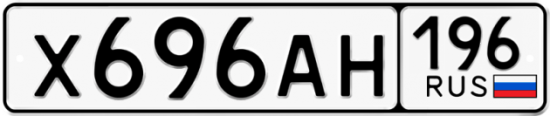 Автомобильный номер Х696АН 196