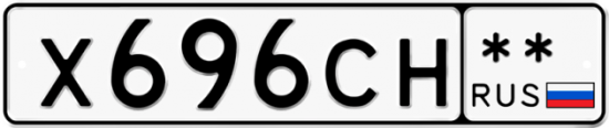 Автомобильный номер Х696СН  ** 
        