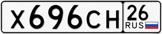 Автомобильный номер Х696СН 26