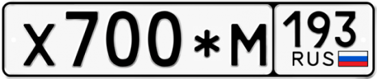 Автомобильный номер Х700*М 193