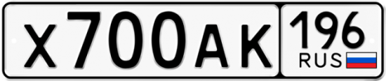 Автомобильный номер Х700АК 196