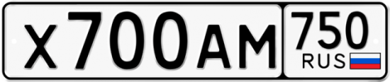 Автомобильный номер Х700АМ 750