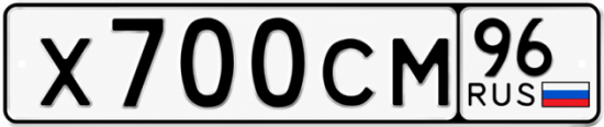 Купить гос номер Х700СМ 96