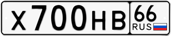 Автомобильный номер Х700НВ 66