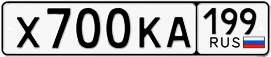 Автомобильный номер Х700КА 199