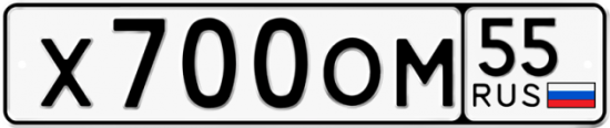 Автомобильный номер Х700ОМ 55
