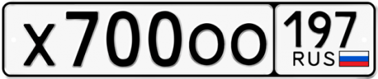 Автомобильный номер Х700ОО 197