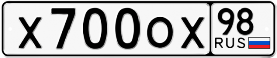 Автомобильный номер Х700ОХ 98
