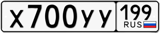 Автомобильный номер Х700УУ 199