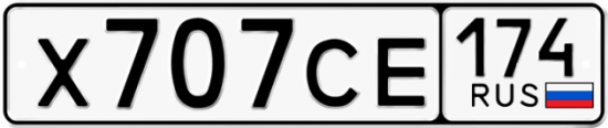 Автомобильный номер Х707СЕ 174
