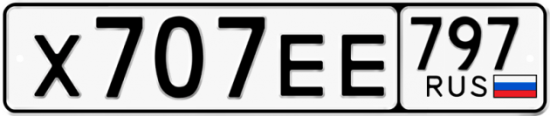 Автомобильный номер Х707ЕЕ 797