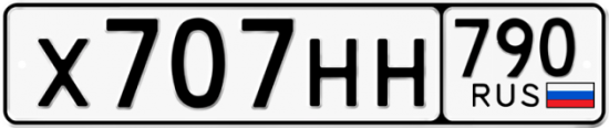 Автомобильный номер Х707НН 790