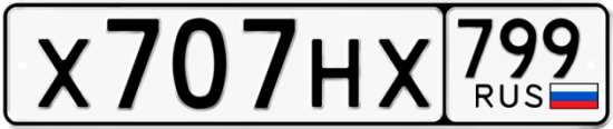 Автомобильный номер Х707НХ 799