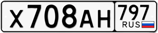 Автомобильный номер Х708АН 797