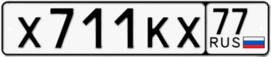 Автомобильный номер Х711КХ 77