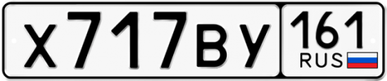 Автомобильный номер Х717ВУ 161