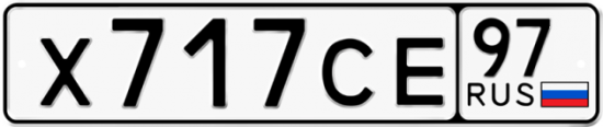 Автомобильный номер Х717СЕ 97