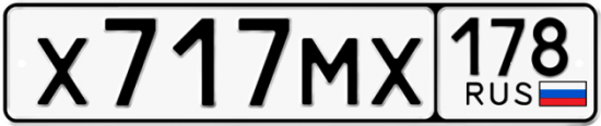 Автомобильный номер Х717МХ 178