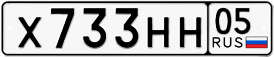 Автомобильный номер Х733НН 05