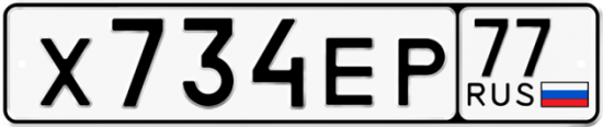 Автомобильный номер Х734ЕР 77