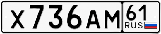 Автомобильный номер Х736АМ 61
