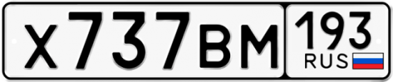 Автомобильный номер Х737ВМ 193